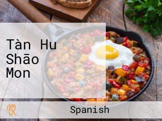 Tàn Huǒ Shāo・スペインバル Mon