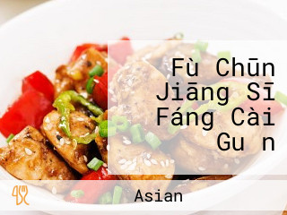 Fù Chūn Jiāng Sī Fáng Cài Guǎn