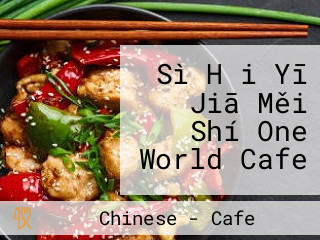 Sì Hǎi Yī Jiā Měi Shí One World Cafe