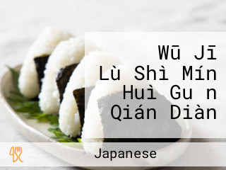 かごの Wū Jī Lù Shì Mín Huì Guǎn Qián Diàn