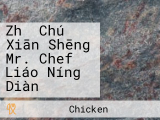 Zhǔ Chú Xiān Shēng Mr. Chef Liáo Níng Diàn