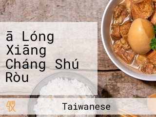 ā Lóng Xiāng Cháng Shú Ròu