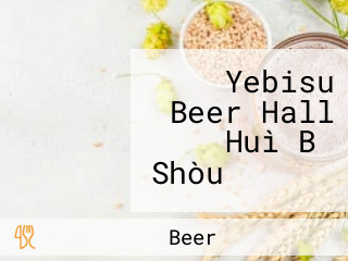 Yebisu Beer Hall Huì Bǐ Shòu ビヤホール