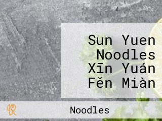 Sun Yuen Noodles Xīn Yuán Fěn Miàn Chá Cān Tīng