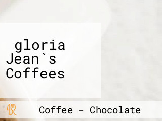 ‪gloria Jean`s Coffees‬