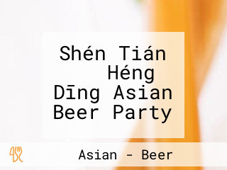 Shén Tián バル Héng Dīng Asian Beer Party