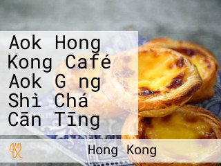 Aok Hong Kong Café Aok Gǎng Shì Chá Cān Tīng