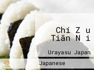 Chí Zǒu Tiān Nǎi