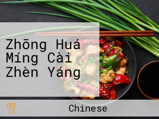 Zhōng Huá Míng Cài Zhèn Yáng