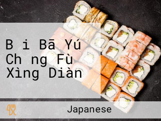 Bǎi Bā Yú Chǎng Fù Xìng Diàn