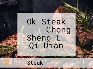 Ok Steak イーアス Chōng Shéng Lǐ Qí Diàn