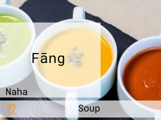 そじ Fāng