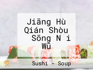 Jiāng Hù Qián Shòu し Sōng Nǎi Wū