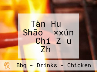 Tàn Huǒ Shāo き×xún の Chí Zǒu と Zhǐ い Jiǔ Yáo Jiā あうん