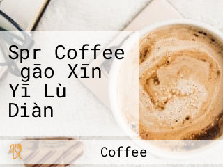 Spr Coffee （gāo Xīn Yī Lù Diàn）