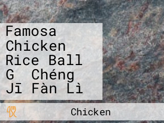 Famosa Chicken Rice Ball Gǔ Chéng Jī Fàn Lì