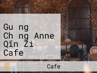 コミュニティ Guǎng Chǎng Anne Qīn Zi Cafe