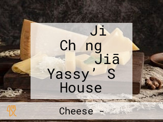 わいわい Jiǔ Chǎng やっしーん Jiā Yassy’ S House