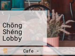 コスタビスタ Chōng Shéng Lobby Lounge Cafe Vista