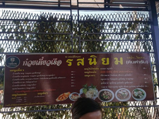 ก๋วยเตี๋ยวเรือรสนิยม สาขาโนนศิลา