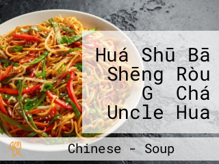 Huá Shū Bā Shēng Ròu Gǔ Chá Uncle Hua Klang Bak Kut Teh