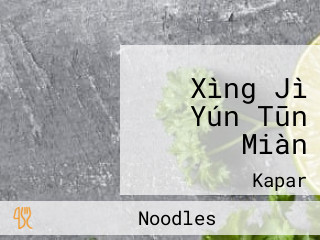 Xìng Jì Yún Tūn Miàn