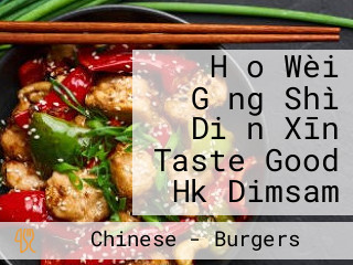 Hǎo Wèi Gǎng Shì Diǎn Xīn Taste Good Hk Dimsam