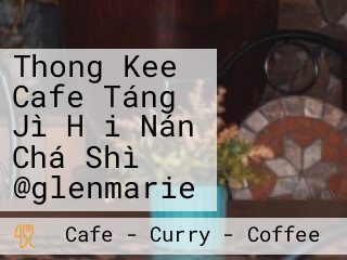 Thong Kee Cafe Táng Jì Hǎi Nán Chá Shì @glenmarie