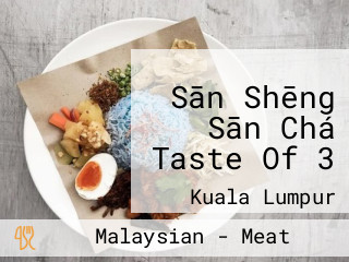 Sān Shēng Sān Chá Taste Of 3