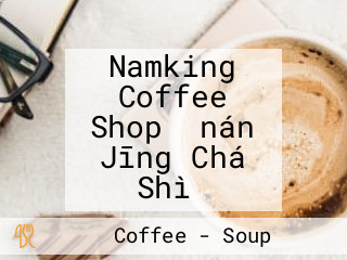 Namking Coffee Shop 【nán Jīng Chá Shì】