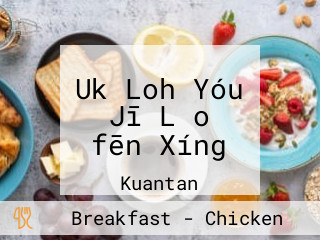 Uk Loh Yóu Jī Lǎo （fēn Xíng）