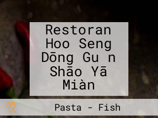 Restoran Hoo Seng Dōng Guǎn Shāo Yā Miàn