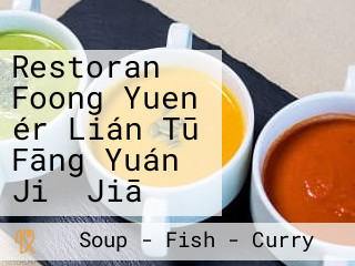 Restoran Foong Yuen ér Lián Tū Fāng Yuán Jiǔ Jiā