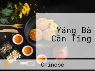 Yáng Bà Cān Tīng