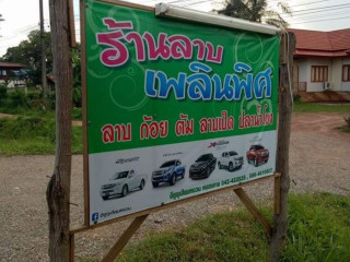 ร้านลาบ เพลินพิศ