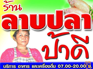 ร้านลาบปลาป้าดี