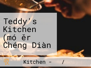 Teddy's Kitchen (mó ěr Chéng Diàn