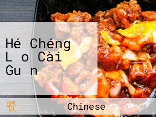 Hé Chéng Lǎo Cài Guǎn