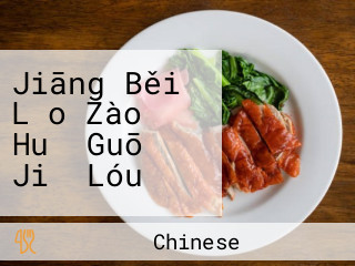 Jiāng Běi Lǎo Zào Huǒ Guō Jiǔ Lóu