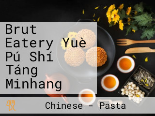 Brut Eatery Yuè Pú Shí Táng Minhang