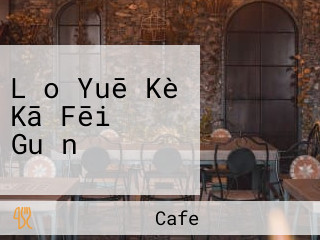 Lǎo Yuē Kè Kā Fēi Guǎn