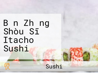 Bǎn Zhǎng Shòu Sī Itacho Sushi