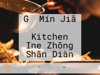 Gǔ Mín Jiā レストラン Kitchen Ine Zhōng Shān Diàn