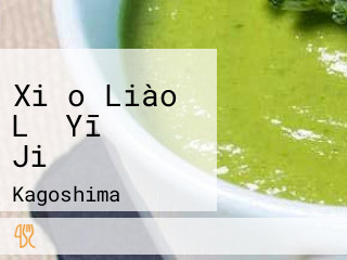 Xiǎo Liào Lǐ Yī Jiǔ・ふぐすっぽん