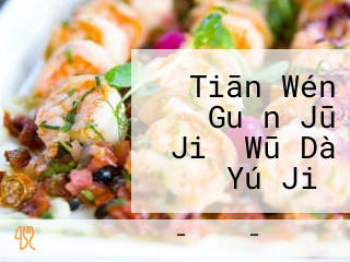 Tiān Wén Guǎn Jū Jiǔ Wū Dà Yú Jiǔ Chǎng Xiàn Ken