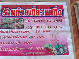 ร้านก๋วยเตี๋ยวโคกหนองนาแม่ติ่ง