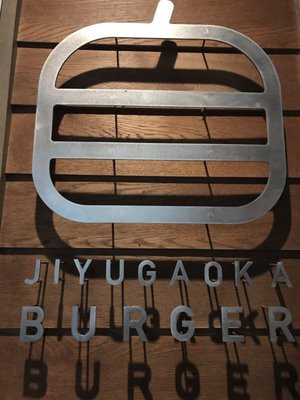 Jiyugaoka Burger Zì Yóu が Qiū バーガー